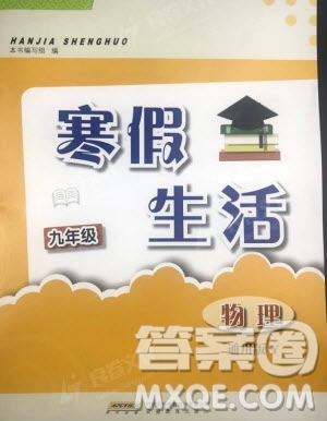 2019安徽教育出版社寒假生活作業(yè)九年級物理通用版Y滬粵版答案