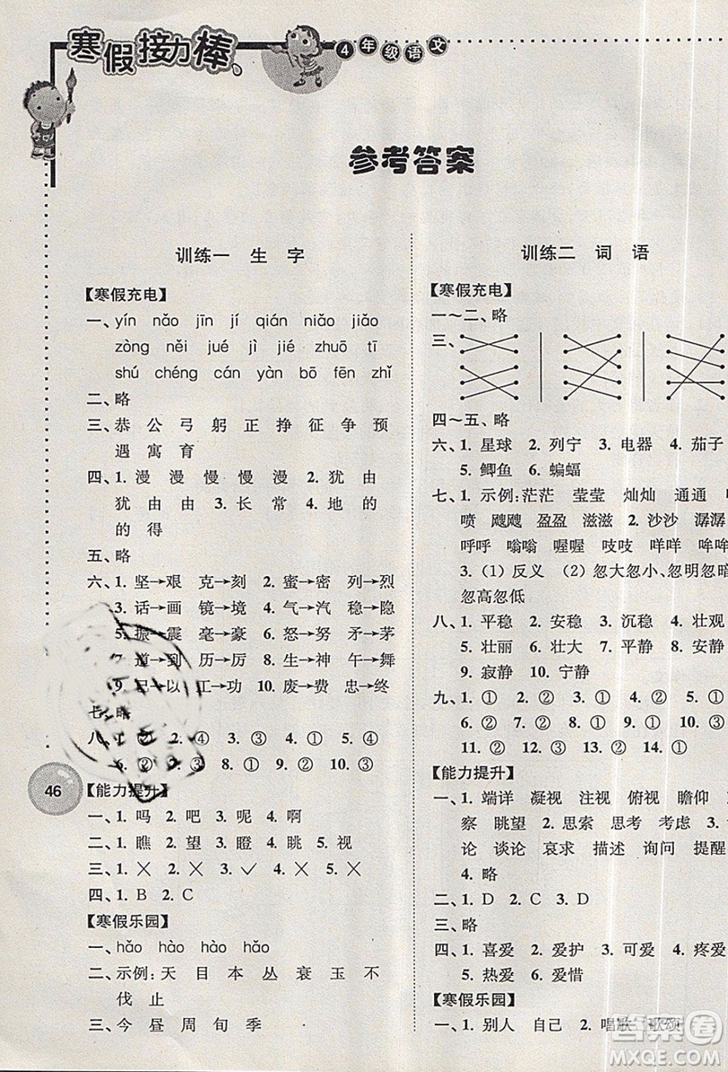 2019春寒假接力棒四年級(jí)上冊(cè)語(yǔ)文江蘇版參考答案