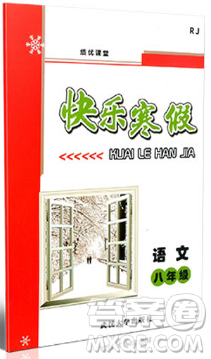 績(jī)優(yōu)課堂2019年快樂(lè)寒假語(yǔ)文八年級(jí)RJ人教版武漢大學(xué)出版社參考答案