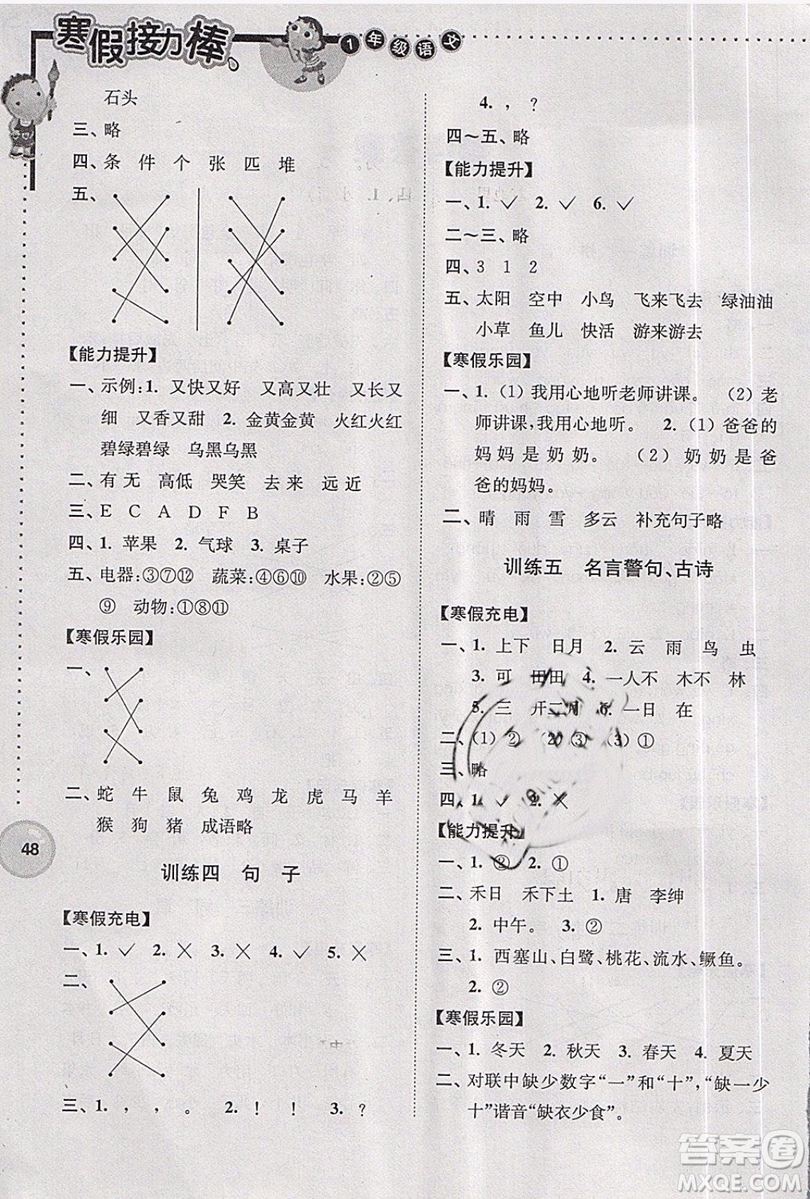 超能學典2019版寒假接力棒小學一年級語文全國版參考答案