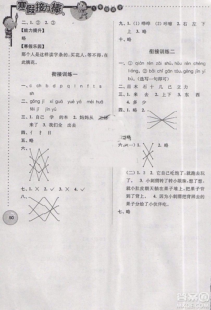 超能學典2019版寒假接力棒小學一年級語文全國版參考答案