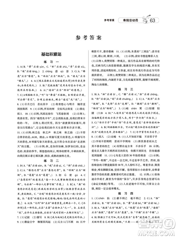 人教版RJ經(jīng)綸學(xué)典2019寒假總動員七年級語文參考答案