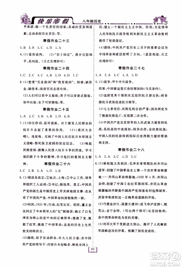 四川大學(xué)出版社2019年快樂寒假八年級歷史參考答案