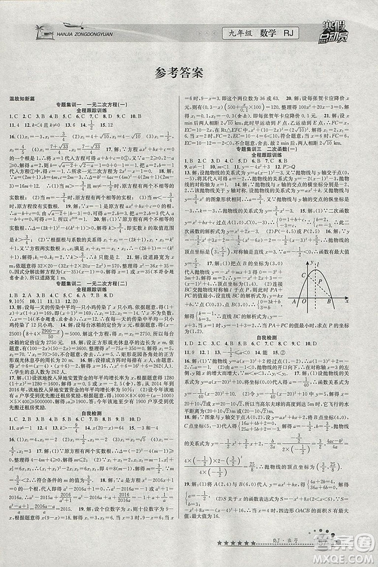 2019版寒假總動員九年級數(shù)學(xué)人教版學(xué)期復(fù)習(xí)+寒假作業(yè)+銜接教材答案