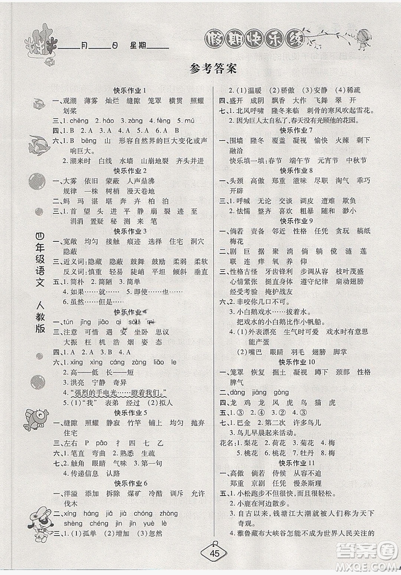 西安出版社2019榮桓教育寒假作業(yè)假期快樂(lè)練四年級(jí)語(yǔ)文人教版答案