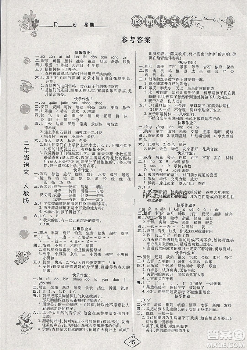 西安出版社2019榮桓教育寒假作業(yè)假期快樂(lè)練三年級(jí)語(yǔ)文人教版答案