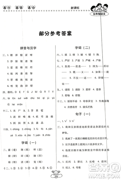 2019年本土好學(xué)生輕松寒假總復(fù)習(xí)五年級語文RJ人教版答案