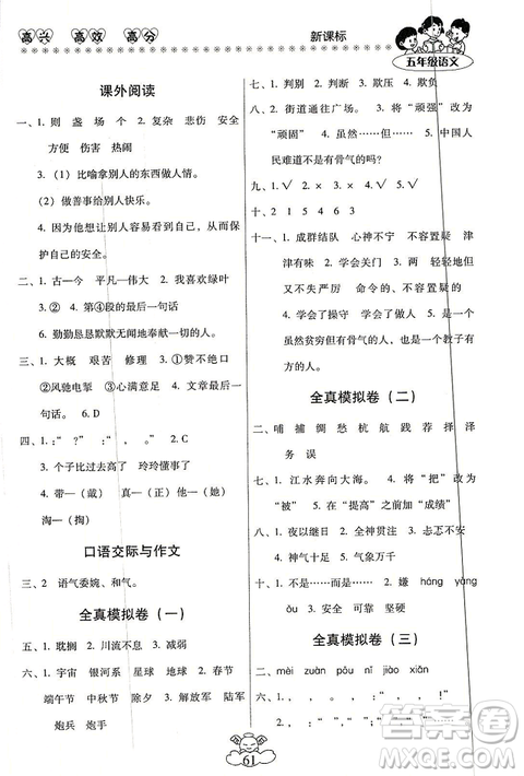 2019年本土好學(xué)生輕松寒假總復(fù)習(xí)五年級語文RJ人教版答案