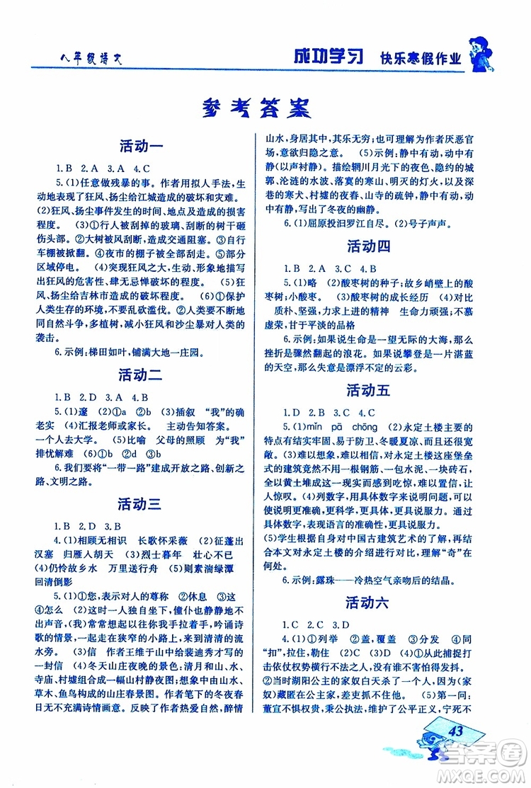 2019年創(chuàng)新成功學(xué)習(xí)快樂(lè)寒假語(yǔ)文八年級(jí)人教版RJ參考答案