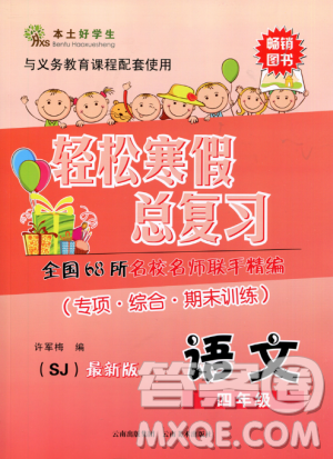 本土好學(xué)生2019年輕松寒假總復(fù)習(xí)四年級語文蘇教版SJ最新版答案