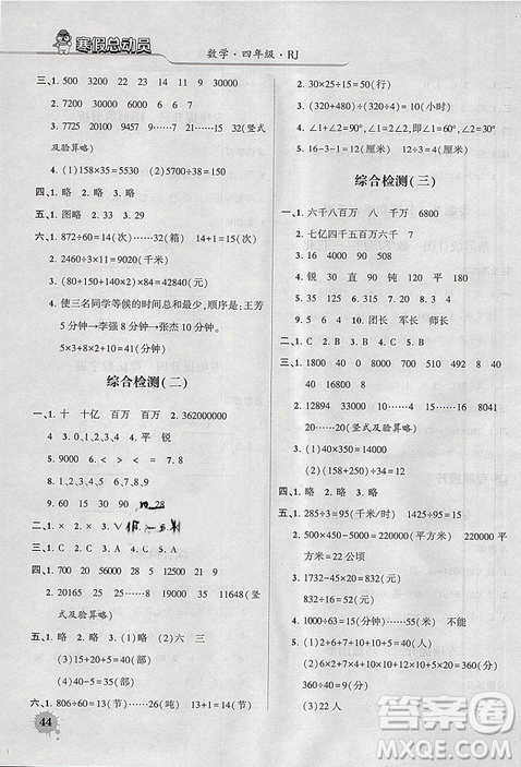 經(jīng)綸學(xué)典2019年寒假總動(dòng)員四年級(jí)數(shù)學(xué)人教版RJ答案