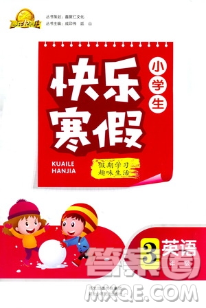 贏在起跑線2019年小學(xué)生快樂寒假三年級英語參考答案