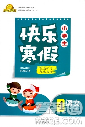 贏在起跑線2019年小學(xué)生快樂寒假四年級(jí)語文參考答案