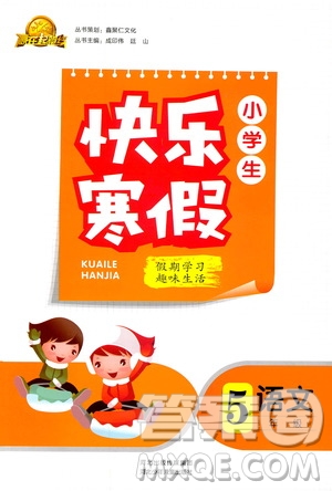 贏在起跑線2019年小學(xué)生快樂寒假五年級語文參考答案