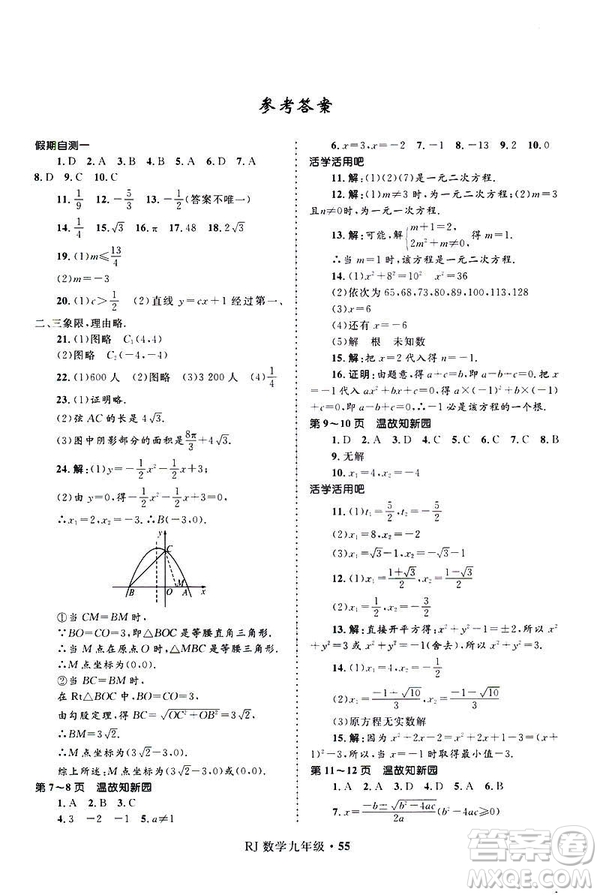 2019年贏在起跑線中學(xué)生快樂寒假9年級(jí)數(shù)學(xué)人教版參考答案
