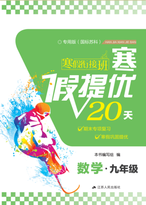 2019年寒假銜接班寒假提優(yōu)20天九年級(jí)數(shù)學(xué)專用版國(guó)標(biāo)蘇科版參考答案