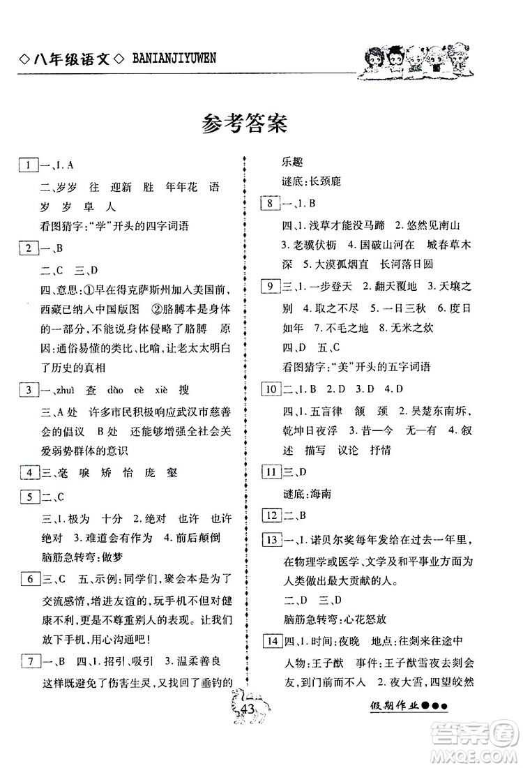 2019倍優(yōu)寒假快線假期作業(yè)八年級語文部編版人教版參考答案