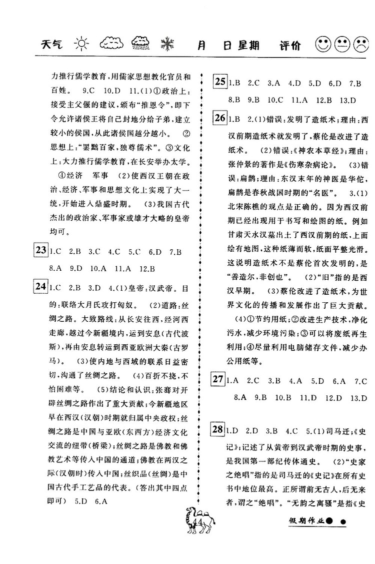 倍優(yōu)假期作業(yè)2019年寒假作業(yè)七年級歷史RJ人教版參考答案