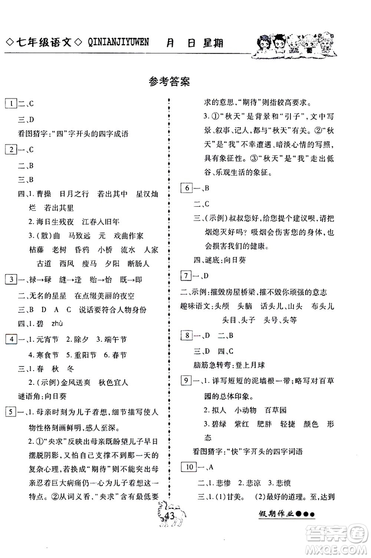 2019倍優(yōu)寒假快線假期作業(yè)寒假作業(yè)七年級(jí)語(yǔ)文部編版人教版參考答案