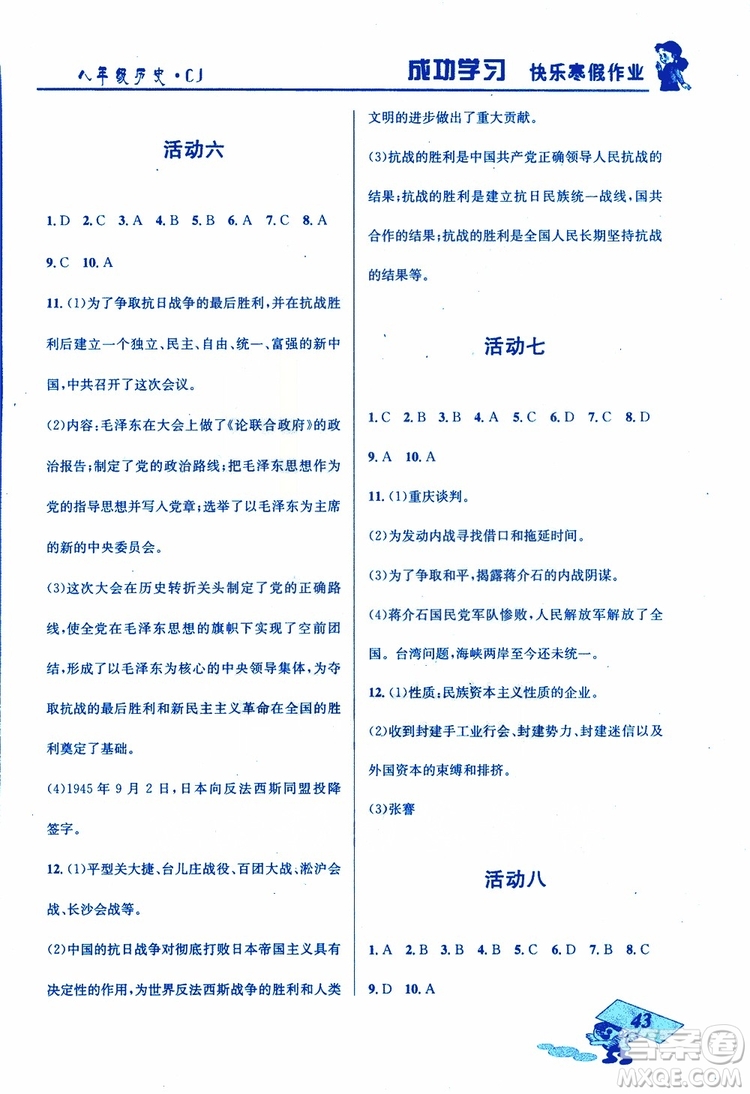 創(chuàng)新成功學(xué)習(xí)2019年快樂(lè)寒假八年級(jí)歷史川教版CJ參考答案