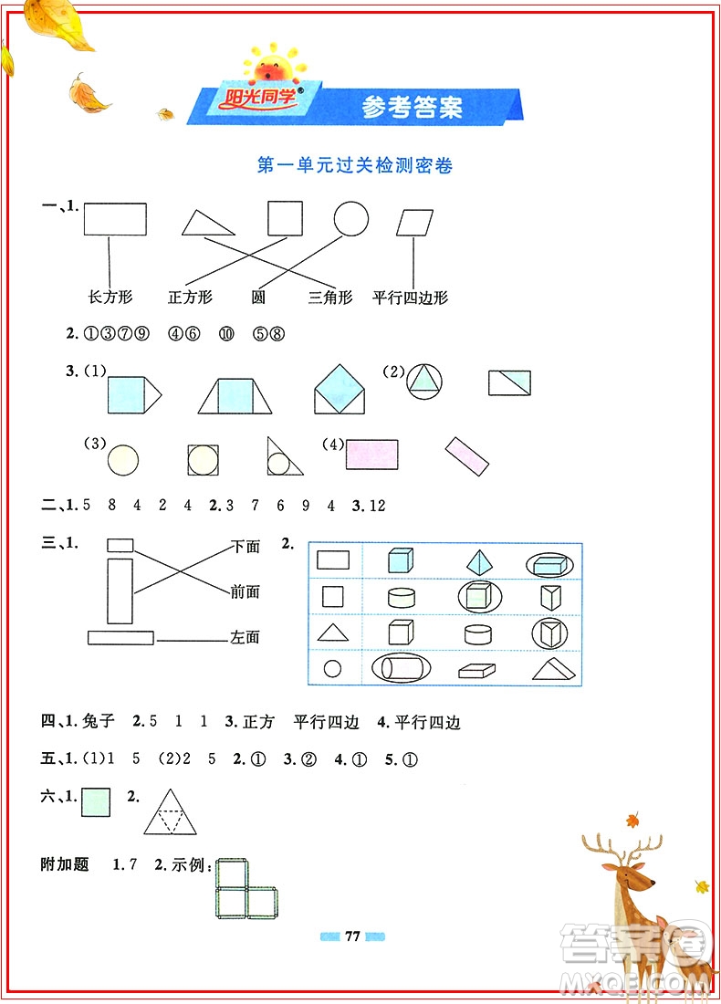 陽光同學(xué)2019新版一線名師全優(yōu)好卷一年級(jí)下冊(cè)數(shù)學(xué)試卷人教部編版RJ參考答案