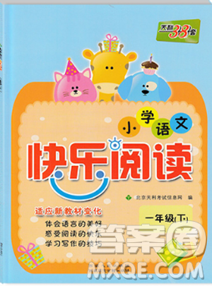 2019版天利38套小學(xué)語(yǔ)文快樂(lè)閱讀一年級(jí)下冊(cè)通用版參考答案