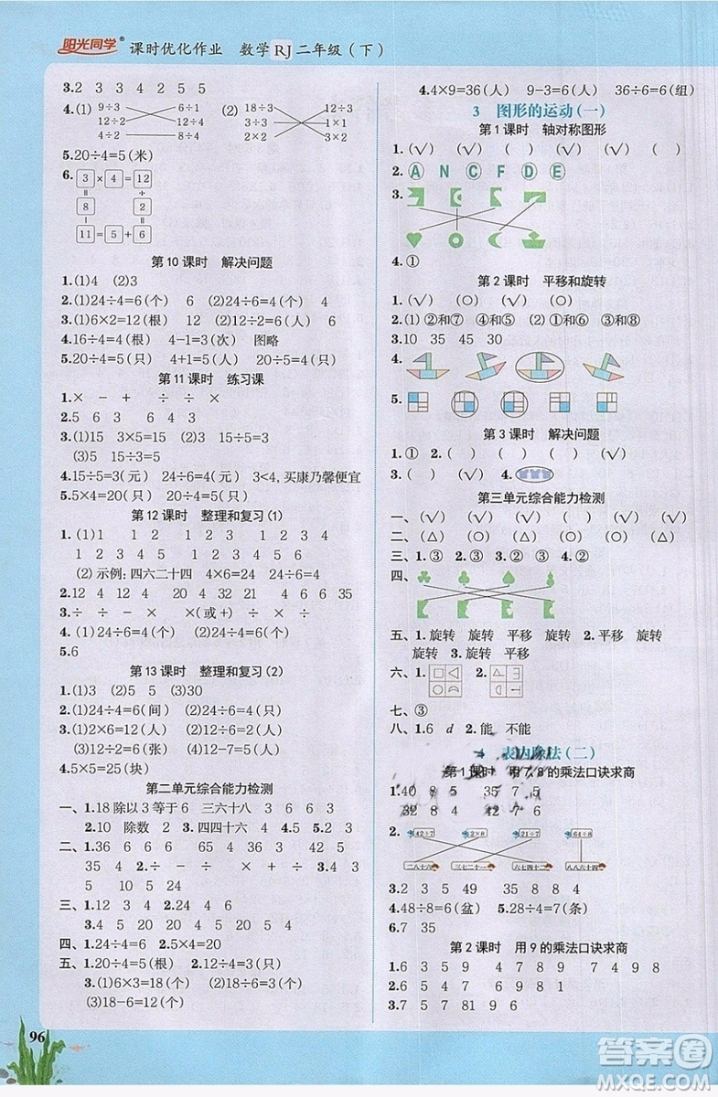 2019新版陽(yáng)光同學(xué)二年級(jí)下冊(cè)課時(shí)優(yōu)化作業(yè)數(shù)學(xué)人教版參考答案