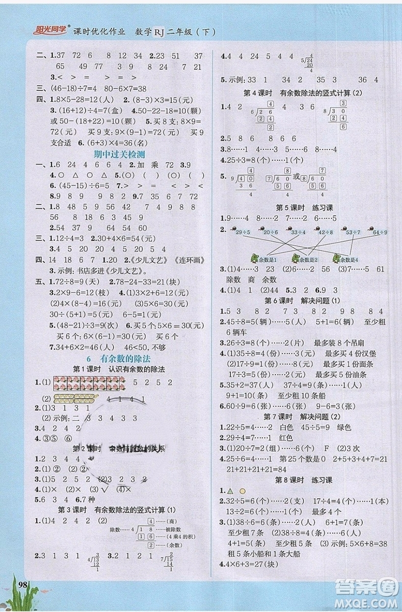 2019新版陽(yáng)光同學(xué)二年級(jí)下冊(cè)課時(shí)優(yōu)化作業(yè)數(shù)學(xué)人教版參考答案