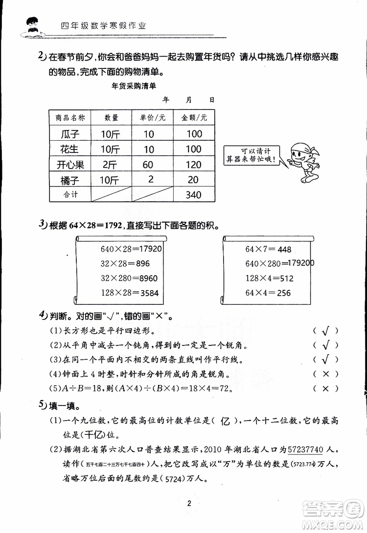 2019年數(shù)學(xué)寒假作業(yè)四年級(jí)參考答案