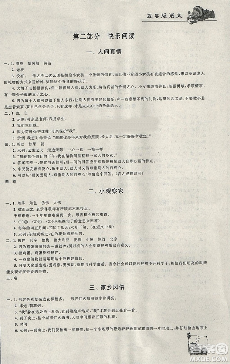 小學(xué)版寒假大串聯(lián)四年級語文2019人民教育教材適用全新修訂參考答案