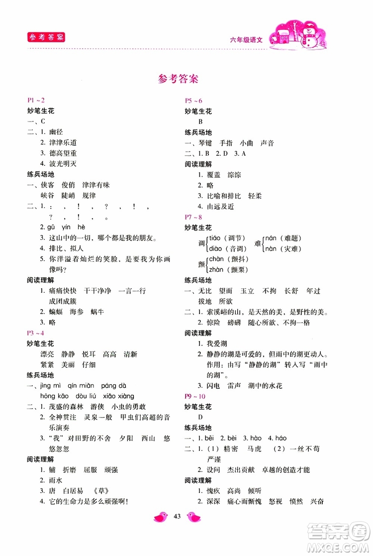 2019年新課標(biāo)寒假樂(lè)園六年級(jí)語(yǔ)文參考答案