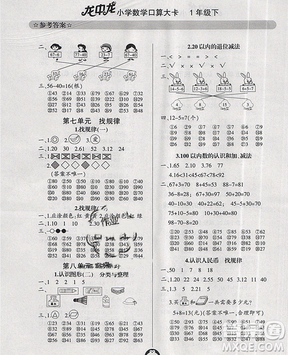 2019年龍中龍小學(xué)數(shù)學(xué)口算大卡一年級(jí)下冊(cè)參考答案