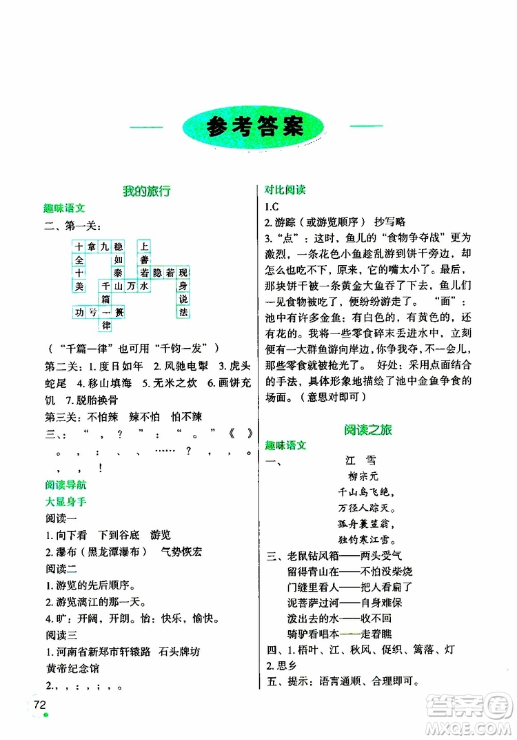 遼寧師范大學(xué)出版社2019年寒假樂(lè)園四年級(jí)語(yǔ)文參考答案