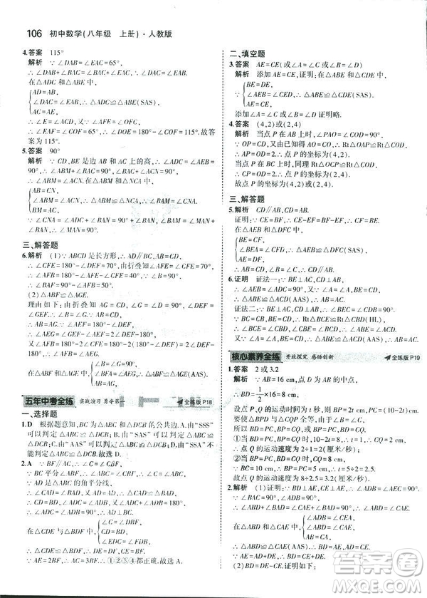 2019版初中同步5年中考3年模擬八年級(jí)上冊(cè)數(shù)學(xué)人教版參考答案