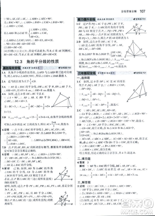 2019版初中同步5年中考3年模擬八年級(jí)上冊(cè)數(shù)學(xué)人教版參考答案