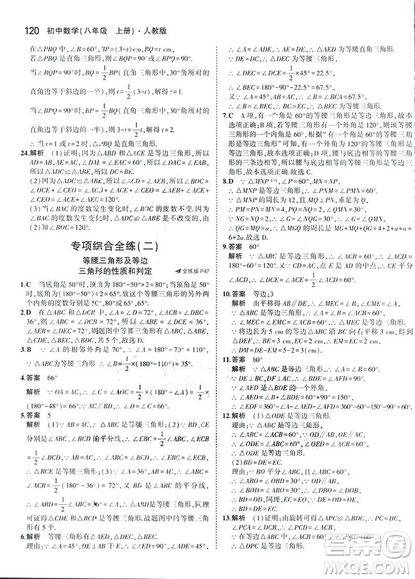 2019版初中同步5年中考3年模擬八年級(jí)上冊(cè)數(shù)學(xué)人教版參考答案