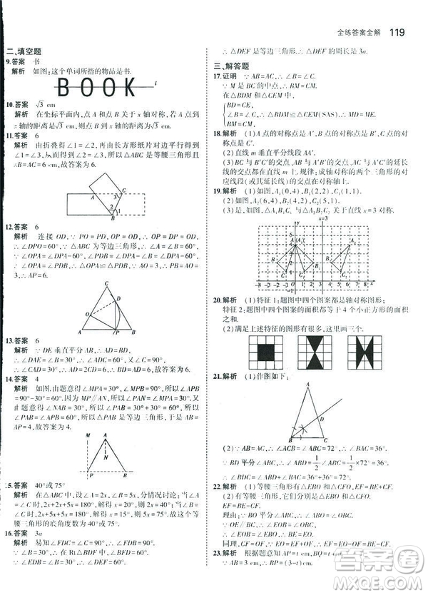 2019版初中同步5年中考3年模擬八年級(jí)上冊(cè)數(shù)學(xué)人教版參考答案