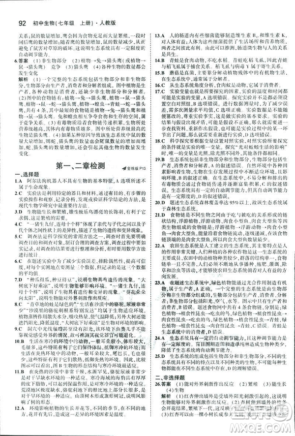 2019新版5年中考3年模擬七年級上冊生物人教版RJ參考答案