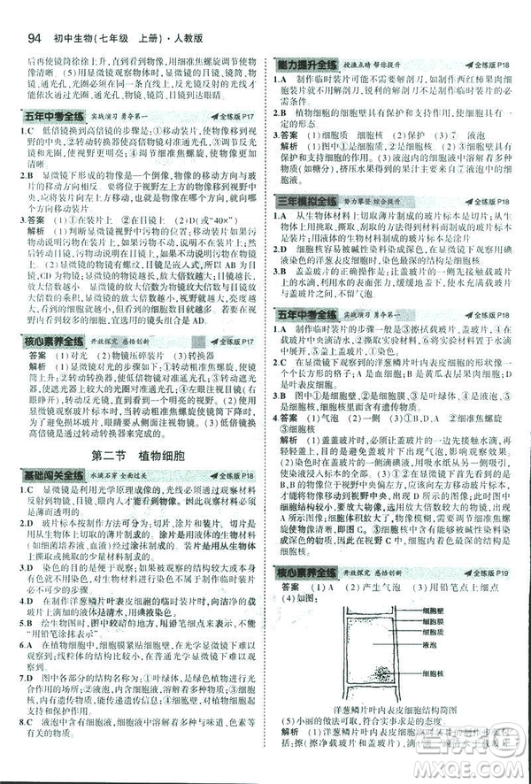 2019新版5年中考3年模擬七年級上冊生物人教版RJ參考答案