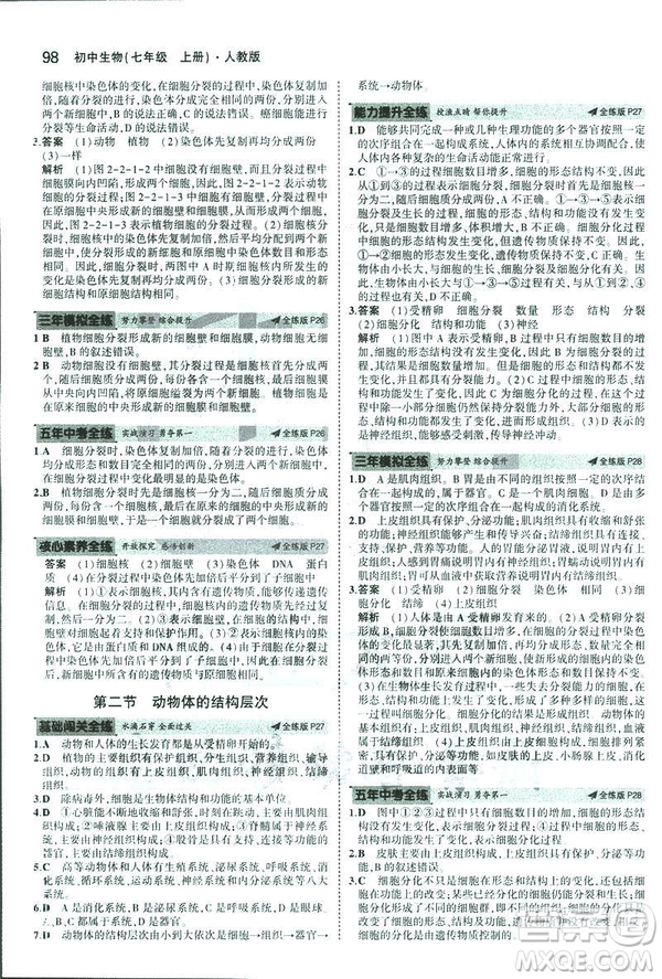 2019新版5年中考3年模擬七年級上冊生物人教版RJ參考答案