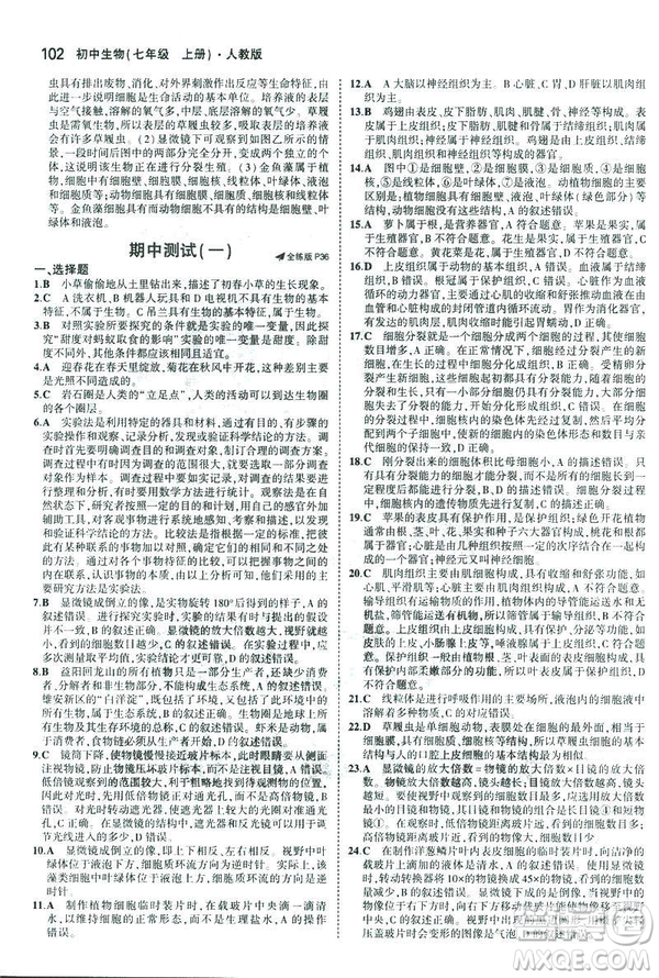 2019新版5年中考3年模擬七年級上冊生物人教版RJ參考答案