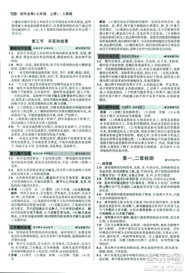 2019新版5年中考3年模擬七年級上冊生物人教版RJ參考答案