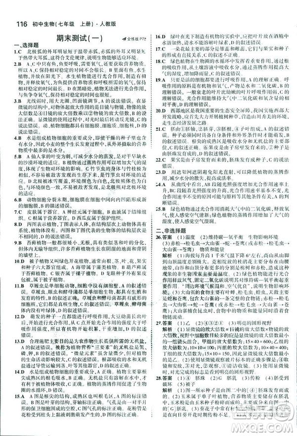 2019新版5年中考3年模擬七年級上冊生物人教版RJ參考答案