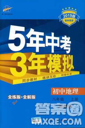 曲一線科學(xué)備考2019版5年中考3年模擬地理八年級(jí)上冊(cè)湘教版XJ參考答案