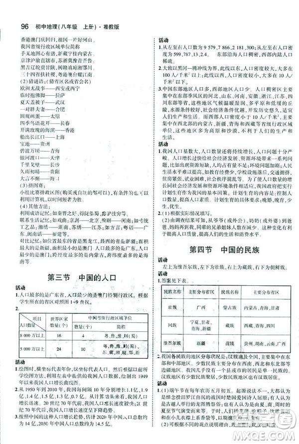 曲一線科學(xué)備考2019版5年中考3年模擬地理八年級(jí)上冊(cè)湘教版XJ參考答案