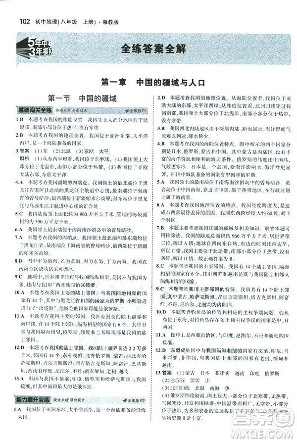 曲一線科學(xué)備考2019版5年中考3年模擬地理八年級(jí)上冊(cè)湘教版XJ參考答案