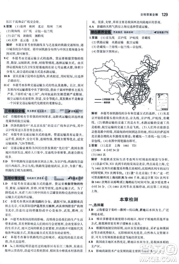 曲一線科學(xué)備考2019版5年中考3年模擬地理八年級(jí)上冊(cè)湘教版XJ參考答案