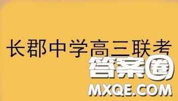 湖南省長沙市長郡中學(xué)2019屆高三下學(xué)期第一次適應(yīng)性考試理科數(shù)學(xué)試題及答案