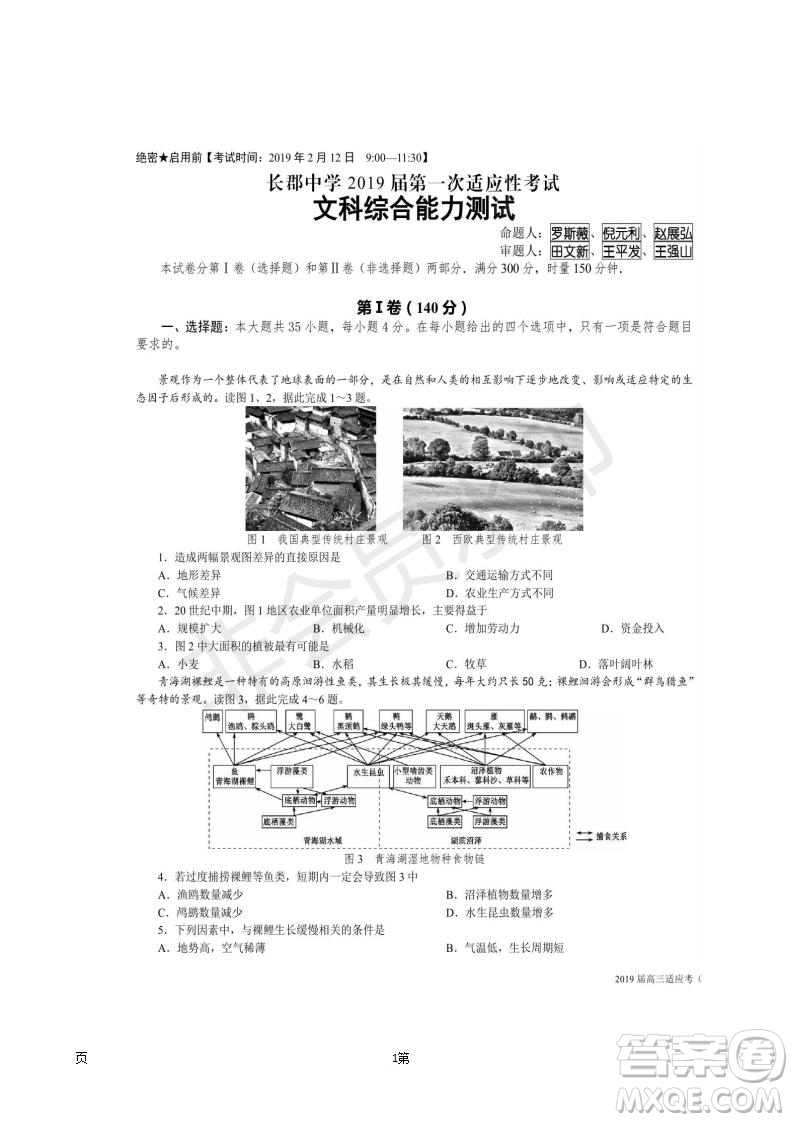 2019屆湖南省長沙市長郡中學(xué)高三下學(xué)期第一次適應(yīng)性考試文科綜合試題及答案