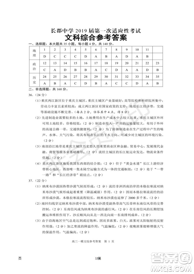 2019屆湖南省長沙市長郡中學(xué)高三下學(xué)期第一次適應(yīng)性考試文科綜合試題及答案